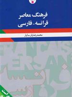 فرهنگ معاصر (فرانسه-فارسی) - ویراست دوم (فارسی فرانسه) | محمدرضا پارسایار