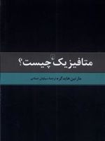 متافیزیک چیست  | مارتین هایدگر