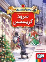 ماکاموشی کلاسیک 1 : سرود کریسمس بر اساس داستانی از چارلز دیکنز | جرونیمو استیلتن