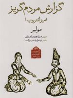 گزارش مردم گریز (میزانتروپ) | مولیر