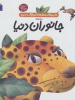 درباره ی جانوران دنیا دایره المعارف کوچک من 19 | آگنس واندویل
