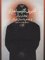 توفان برگ و چند داستان دیگر | گابریل گارسیا مارکز