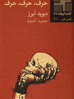حرف حرف حرف  | دیوید آیوز