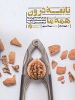 نابغه درون همه ما (چرا هر آنچه تاکنون درباره ژنتیک استعداد و آی کیو به شما گفته شده نادرست است) | دیوید شنک