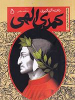 کمدی الهی  | دانته آلیگری