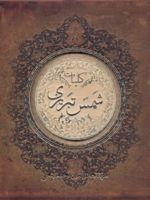 شمس تبریزی  | جلال الدین محمد بلخی(مولانا)