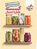 جمع بندی گسسته و آمار و احتمال کنکور 