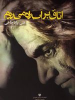 اتاق بر آب راه می روم  | علی باباچاهی