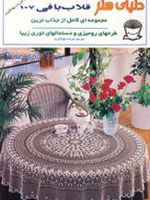 قلاب بافی 107  | فریده جهانگیری