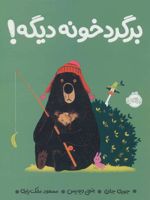 برگرد خونه دیگه  | جوری جان