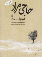 حاجی مراد  | لئو تولستوی