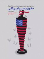 حقوق بشر آمریکایی مصادیق نقض حقوق بشر توسط ایالات متحده آمریکا | جواد حاجی پور توران پشتی-شهناز اسحاقی