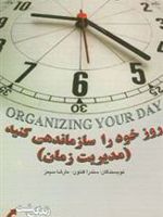 روز خود را سازماندهی کنید مدیریت زمان
 | مجموعه ی نویسندگان-سندرا فلتون