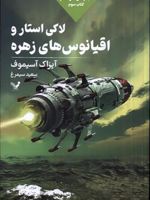 لاکی استار و اقیانوس های زهره مجموعه لاکی استار: کتاب سوم | آیزاک آسیموف