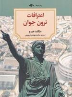اعترافات نرون جوان  | مارگارت جرج