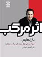 اثر مرکب شروع جهشی در زندگی، کسب درآمد و موفقیت
 | دارن هاردی