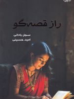 راز قصه گو  | سجل بادانی