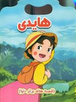 هایدی (قصه های برتر دنیا)
 | 