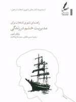 راهنمای تئوری انتخاب برای مدیریت خشم در زندگی (تئوری انتخاب در عمل)
 | برایان لنون
