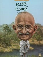 گاندی کیست کیست چیست کجاست | دانا میچن رو