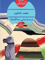 مقصد نامعلوم  | آگاتا کریستی