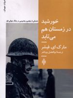 خورشید در زمستان هم می تابد  | مارک ای فیشر