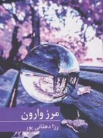 مرز وارون  | رزا دهقانی پور