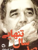 صد سال تنهایی  | گابریل گارسیا مارکز
