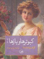 کبوترها و بازها  | گراتزیا دلددا