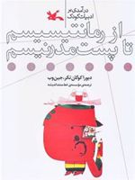 درآمدی بر ادبیات کودک از رمانتیسیسم تا پست مدرنیسم (برای گروه سنی اولیاء و مربیات) | دبورا کوگان تکر