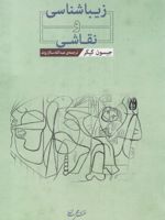 زیباشناسی و نقاشی  | جیسون گیگر