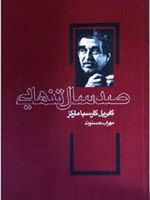 صد سال تنهایی  | گابریل گارسیا مارکز
