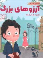آرزوهای بزرگ قصه های کلاسیک | چارلز دیکنز