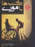 سه شنبه ها با موری  | میچ آلبوم