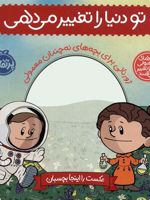 تو دنیا را تغییر می دهی ژورنالی برای بچه های نه چندان معمولی (آدم های معمولی دنیا را تغییر می دهند) | برد ملتسر