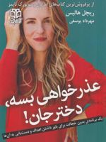 عذرخواهی بسه دختر جان  | ریچل هالیس