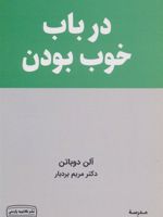درباب خوب بودن مدرسه زندگی | آلن دوباتن