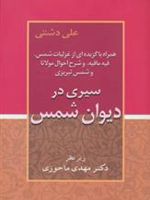 سیری در دیوان شمس ه‍م‍راه ب‍ا ب‍رگ‍زی‍ده ای از غ‍زل‍ی‍ات ش‍م‍س ، ف‍ی‍ه م‍اف‍ی‍ه و ش‍رح اح‍وال م‍ولان‍ا و ش‍م‍س ت‍ب‍ری‍زی | علی دشتی