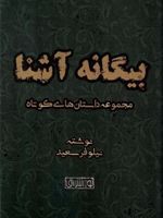 بیگانه آشنا مجموعه داستان کوتاه | نیلوفر سعید