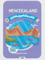 کتاب رنگ آمیزی فانتزی (طرح NEWZELAND،کد 1402)  | رضا حتمی رازلیقی