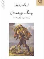 جنگ تهیدستان  | اریک وویار