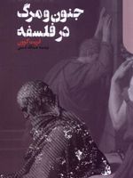 جنون و مرگ در فلسفه  | فریت گوون