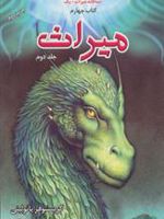 میراث: سه گانه میراث، کتاب چهارم، جلد دوم  | کریستوفر پائولینی