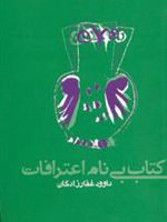 کتاب بی نام اعترافات  | داوود غفارزادگان