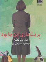 بریت ماری این جا بود  | فردریک بکمن
