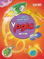 کتاب کار و تمرین علوم هفتم 