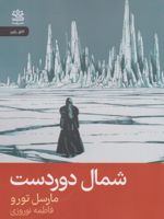 شمال دوردست  | مارسل تورو