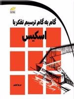 گام به گام ترسیم تفکر با اسکیس  | مریم امینی