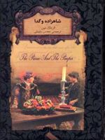 شاهزاده و گدا (جیبی)  | مارک تواین
