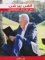 الهی پیر شی : طعم خوش زندگی دوم( بازنشستگی) راهنمای علمی و کاربردی برای داشتن شادی و نشاط در زندگی دوم (بازنشستگی) تا رسیدن به هدف (۱۰۰ سالگی) | ولی بختیاری